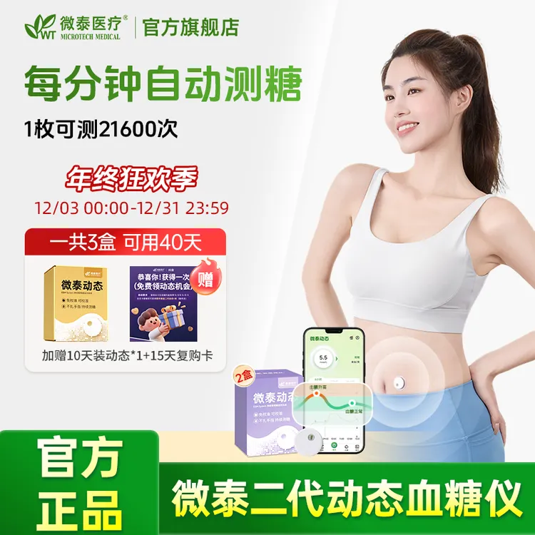 微泰二代动态血糖仪动态血糖测量仪家用测血糖仪器免校准15天