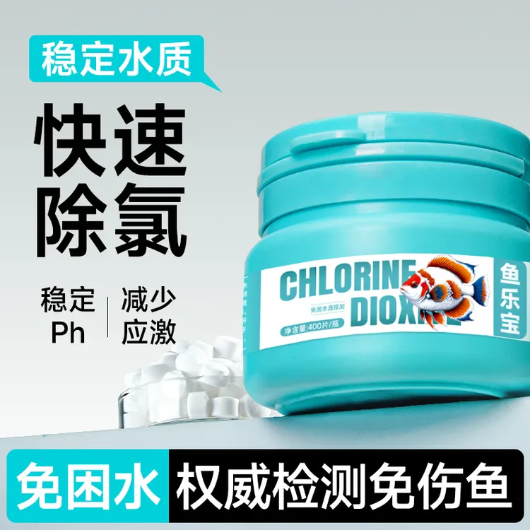 鱼乐宝除氯净水剂自来水鱼缸养鱼解毒换水免晒水除氯气水质稳定剂
