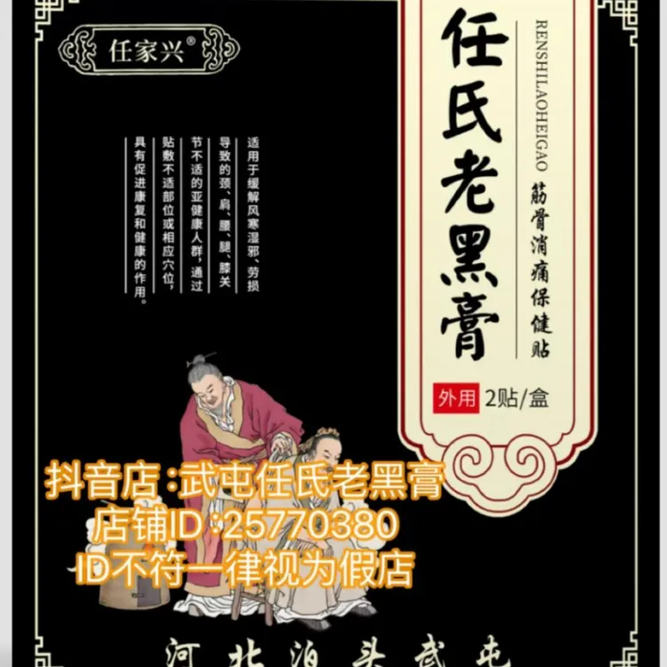 正宗武屯任氏老黑膏颈肩腰腿膝积水及跌打扭肿