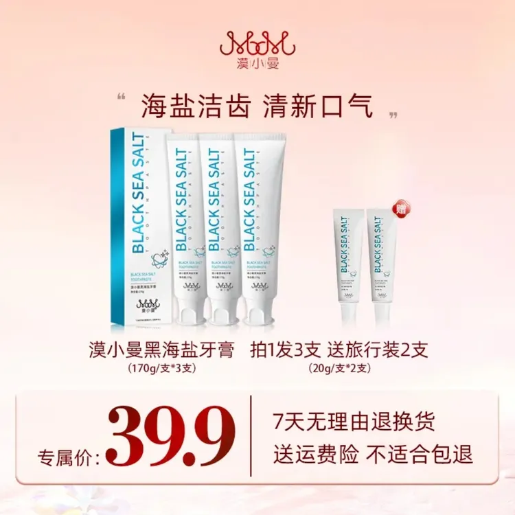 漠小曼黑海盐牙膏