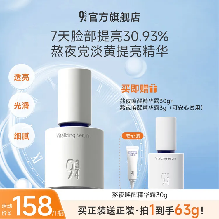 【熬夜党必拍】熬夜唤醒精华露30g高光养肤提亮精华唤醒熬夜肌肤