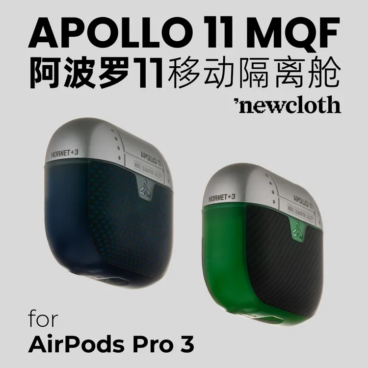 newcloth阿波罗11MQF隔离舱AirPods Pro3宇航服纤维耳机壳保护套