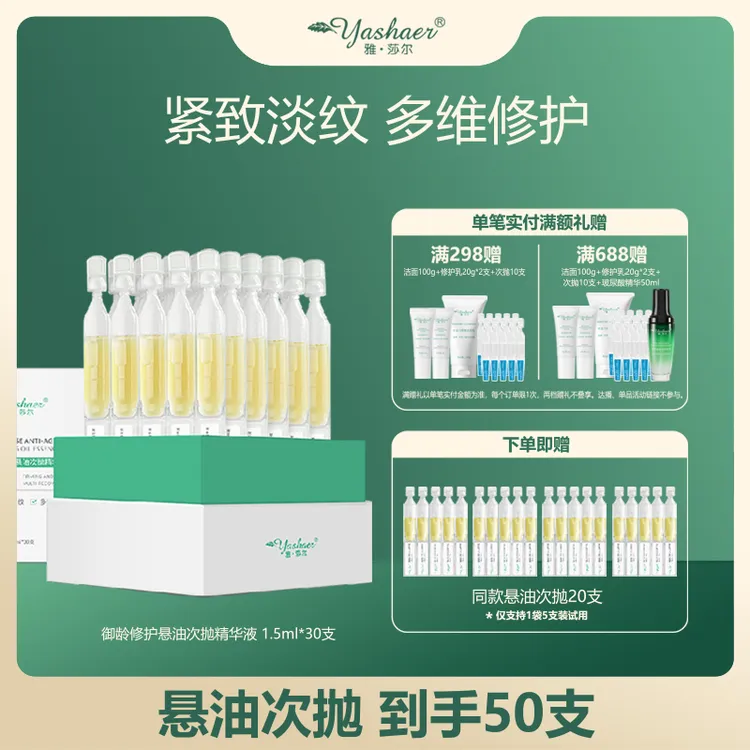 yashaer/雅·莎尔御龄修护悬油次抛精华液 修护抗皱紧致