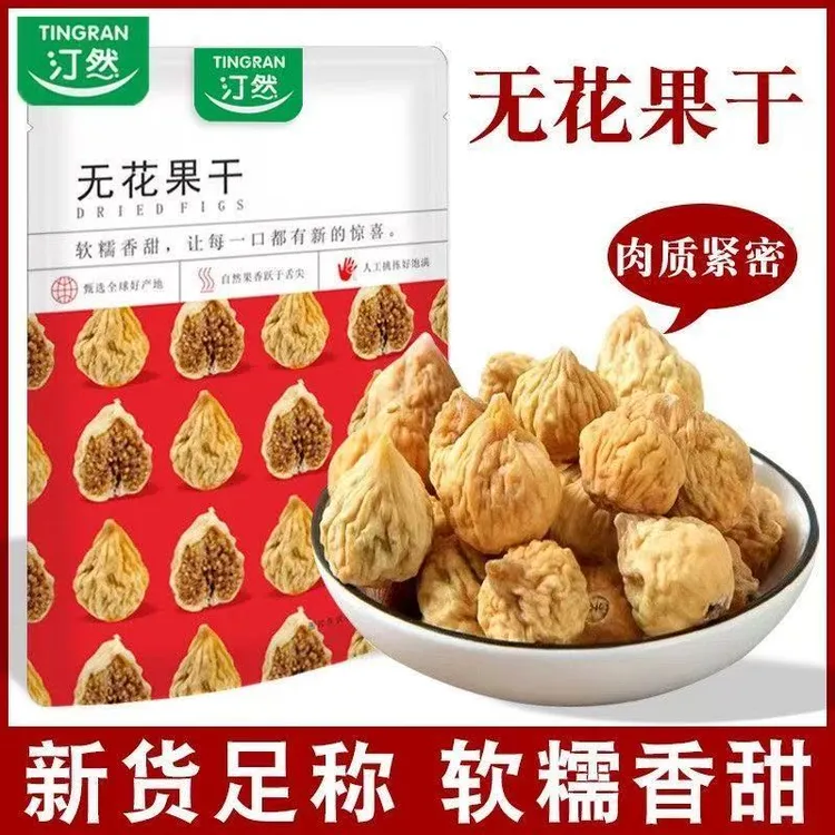 汀然无花果干500g/250g自然风干无花果干果孕妇休闲小零食100g袋