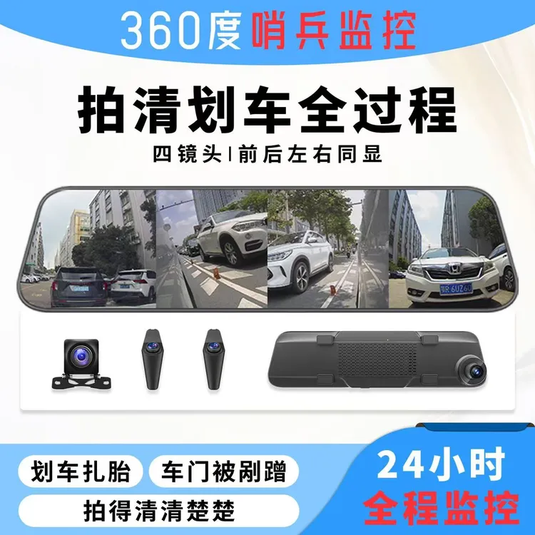流媒体后视镜行车记录仪360度全景24h哨兵模式停车监控分体四镜头