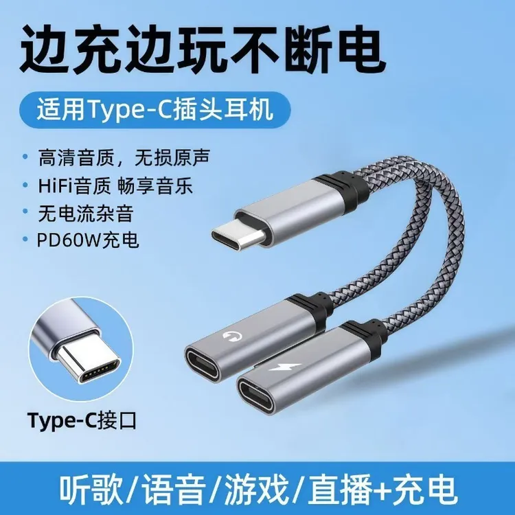适用苹果安卓手机平板的耳机 60W 充电二合一转换器typec听歌转接