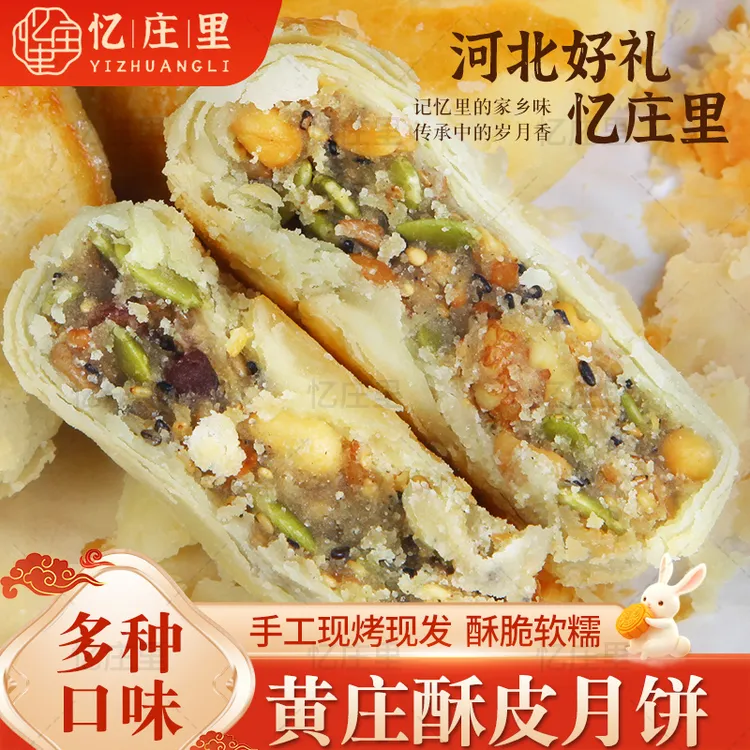 {首播福利}黄庄月饼老式手工酥皮五仁蛋黄红豆板栗红枣椒盐