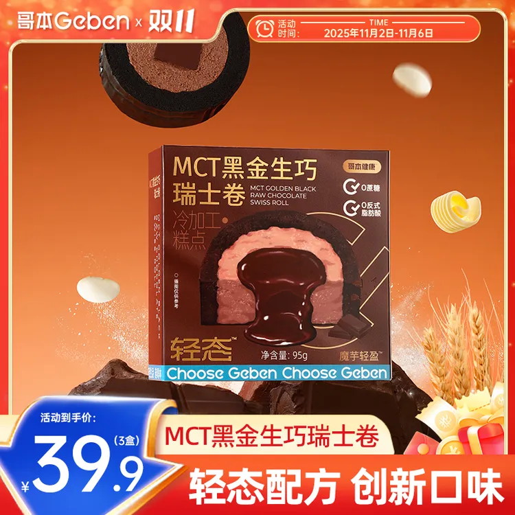 【活动11月2日-6日】黑金生巧瑞士卷95g魔芋蛋糕MCT奶油面包下午茶