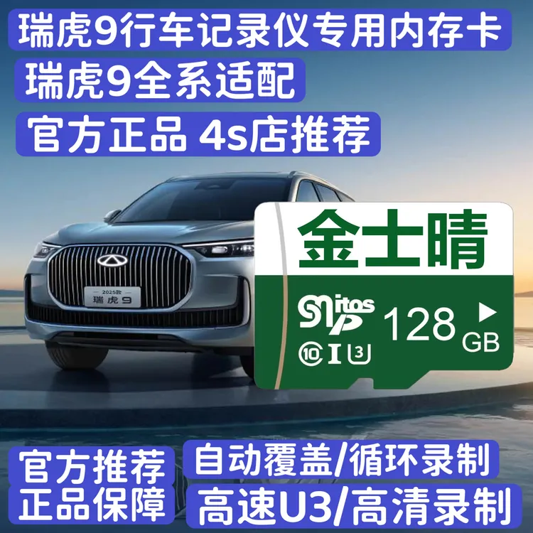 官方正品瑞虎9行车记录仪专用高速内存卡高清瑞虎9cdm适配class10