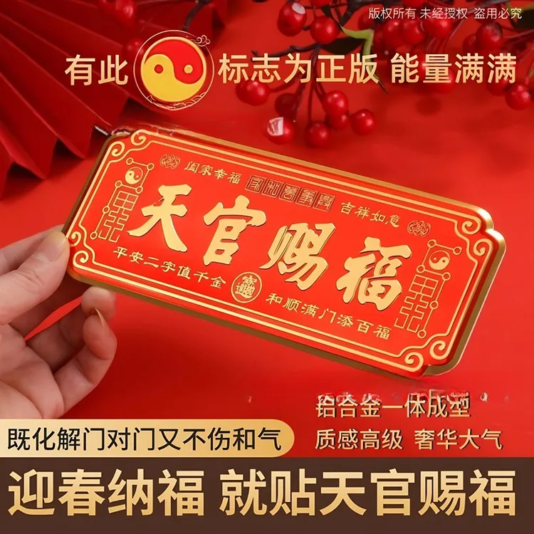【天官赐福】门贴金属贴铝合金材质化解门对门门贴自带保护膜新款