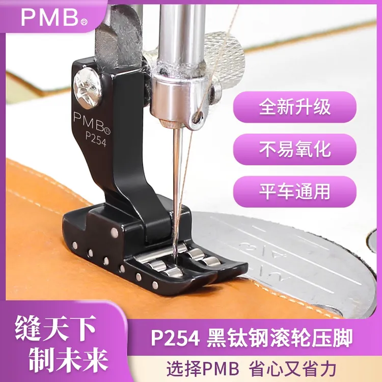 PMB-精品P254黑钛钢电脑平车厚料皮革涂层面料专用滚轮压脚