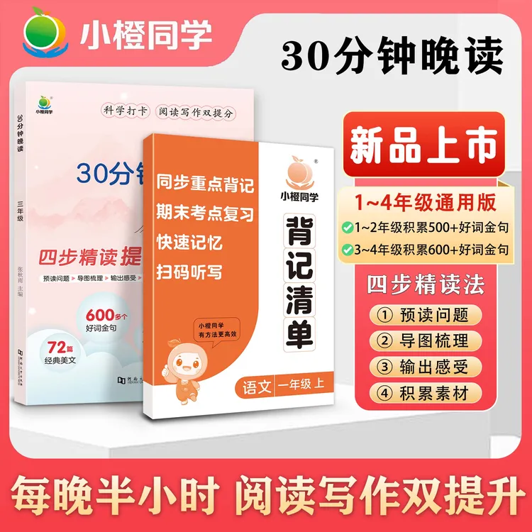 【小橙】每天30分钟晚读4步精读法提升阅读能力 同步课本单元主题