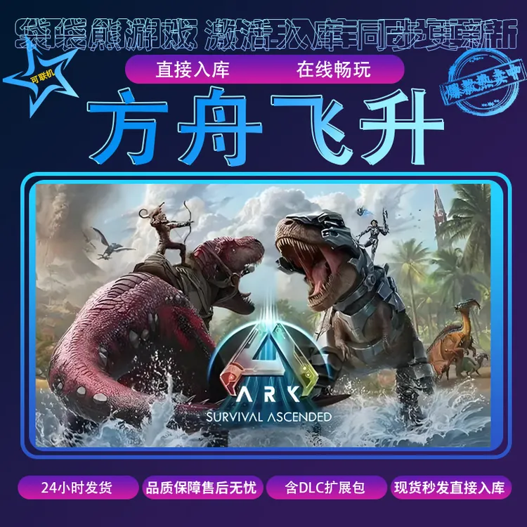【可联机】方舟生存飞升 pc游戏 全球区 入库 含DLC 电脑游戏