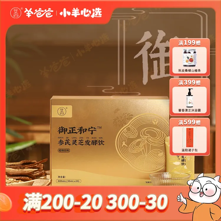 小羊心选 【羊爸爸】参芪灵芝发酵饮 草本养生植物饮料