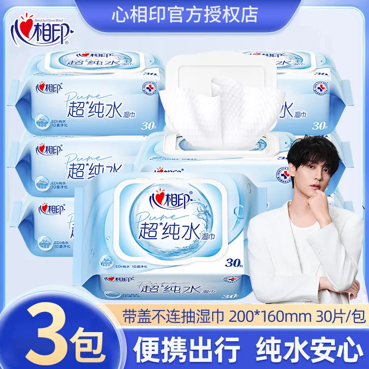 心相印纯水湿巾30片家用便携小包清洁卫生湿巾纸带盖装宝宝随身装