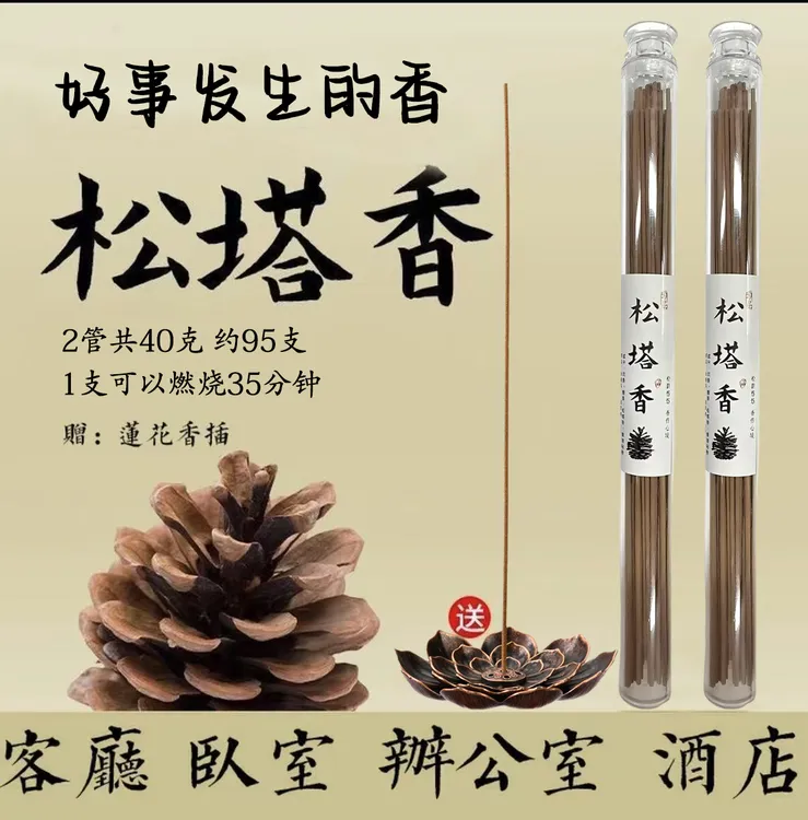 【古法匠心】松塔香线香香薰家用大自然木质天然香-送莲花香插