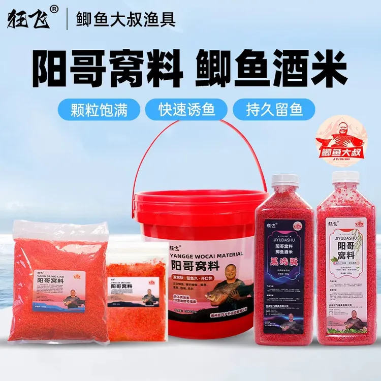 鲫鱼大叔狂飞阳哥窝料桶装酒米窝料鲫鱼传统钓野钓鱼饵料