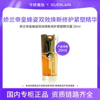 【会员礼】娇兰帝皇蜂姿双效焕新修护紧塑精华露20ml