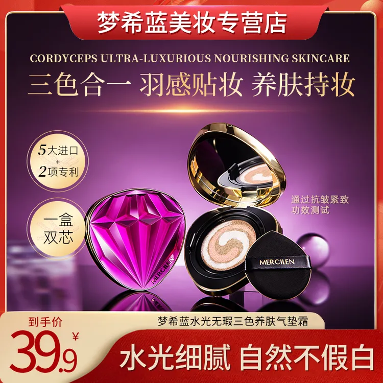 【官方正品】梦希蓝mercilen水光无瑕三色养肤气垫霜抗皱紧致保湿