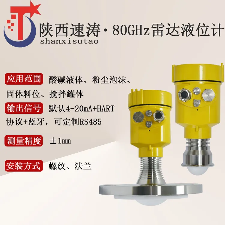速涛80GHz高频雷达液位计物位计料位计水位计耐高温防腐蚀防爆