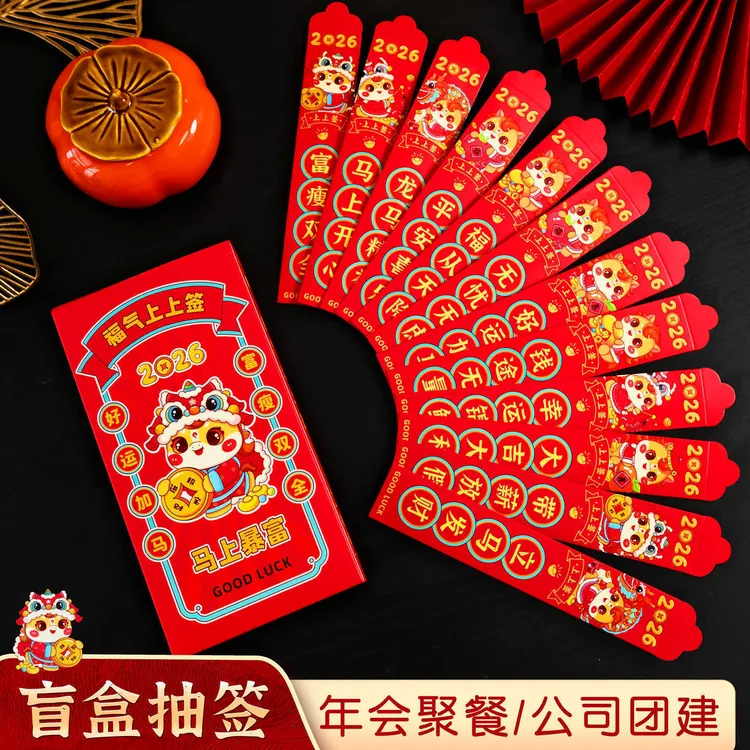 2026个性创意盲盒抽签红包趣味抽奖幸运签公司团建年会道具年终促商品图