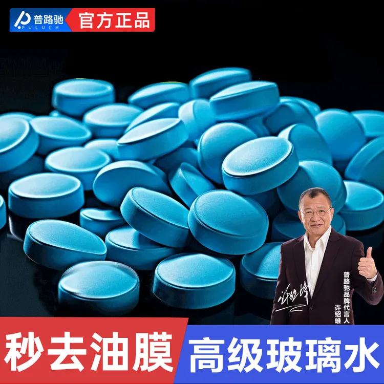 【无效包退】去油膜玻璃泡腾片固体玻璃水洗车高效去污浓缩清洁剂