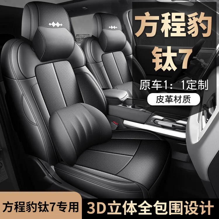 方程豹钛7专用座套25/26新款汽车坐垫全包围打孔皮座椅套四季座垫