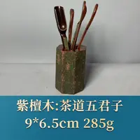 三福（红木）52568   茶道五君子   紫檀木