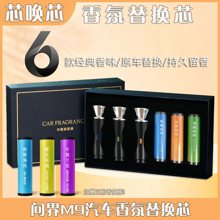 芯唤芯问界M9香氛替换装香氛棒内置芯片即插即用合成钙持久留香