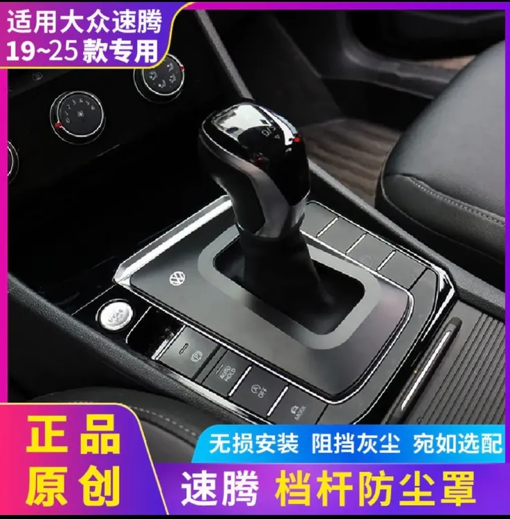 19~25款大众速腾档把套档杆防尘罩档把盖中控内饰改装防尘档把套