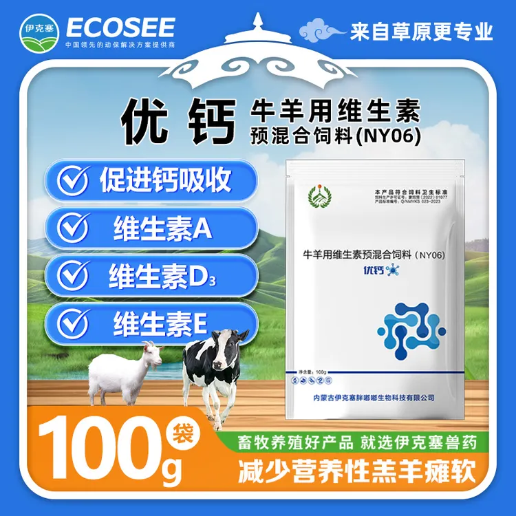 【推广】伊克塞优钙促进钙吸收维生素补充剂拉大骨架维生素补钙兽用