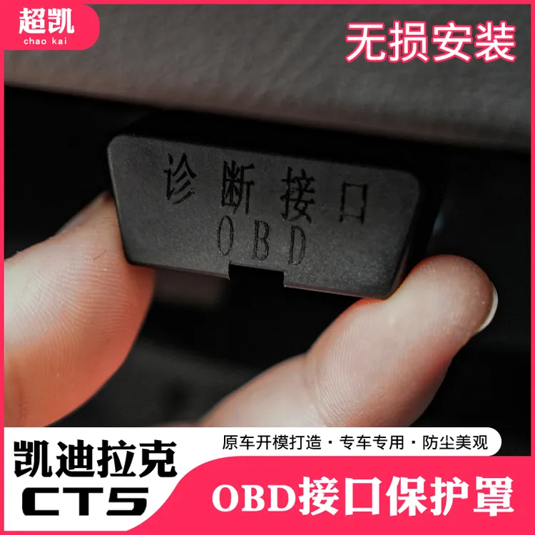 凯迪拉克CT4/5/6 XT4/5/6 ATSL OBD接口保护罩电脑诊断接口防尘罩