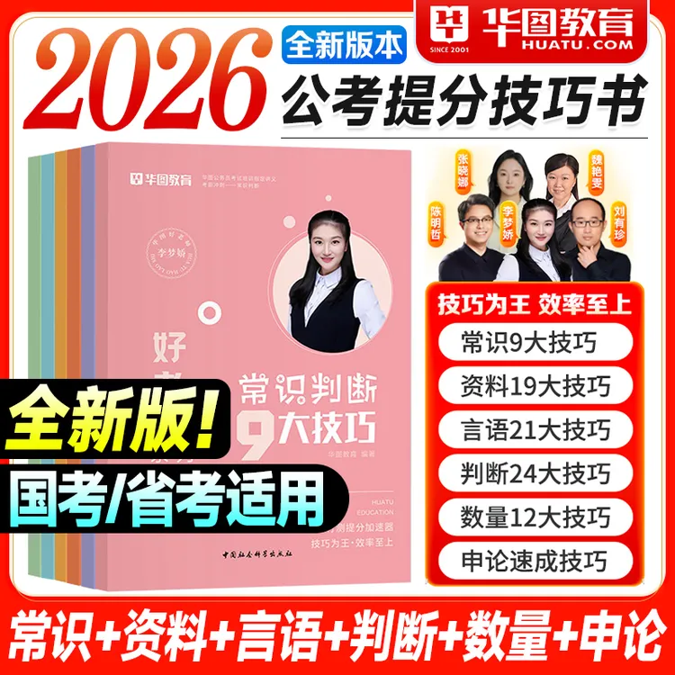 赠视频】华图2026年公务员考试李梦娇常识九大绝技教材技巧书国考