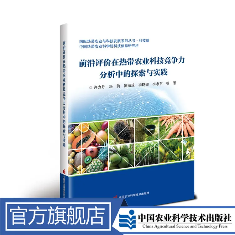 正版包邮   前沿评价在热带农业科技竞争力分析中的探索与实践  