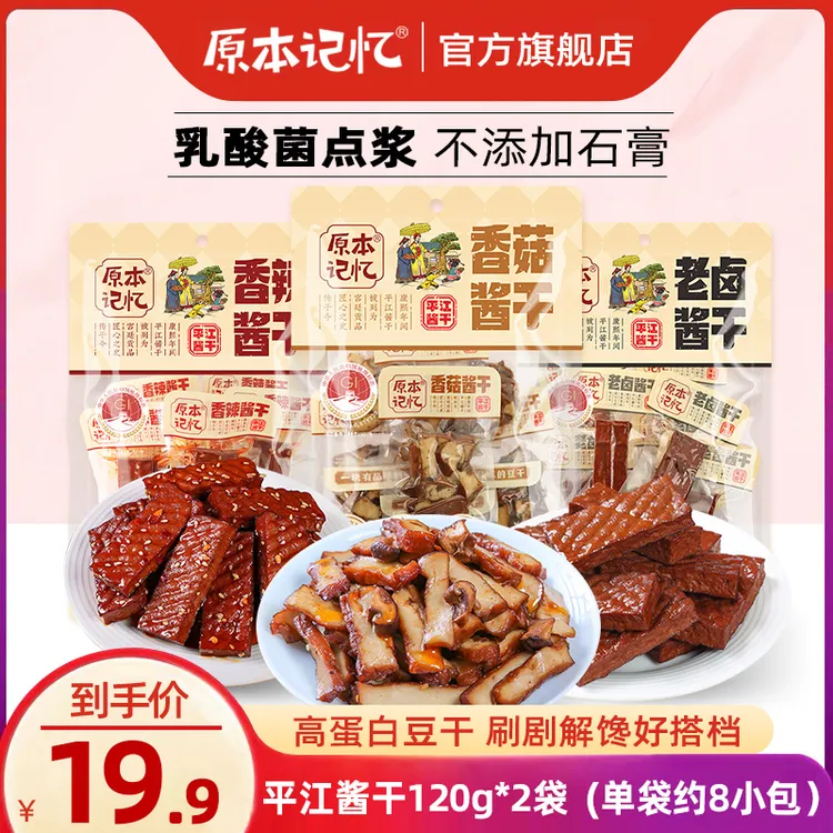 原本记忆平江酱干办公室解馋小包装即食休闲零食豆腐干120g豆干