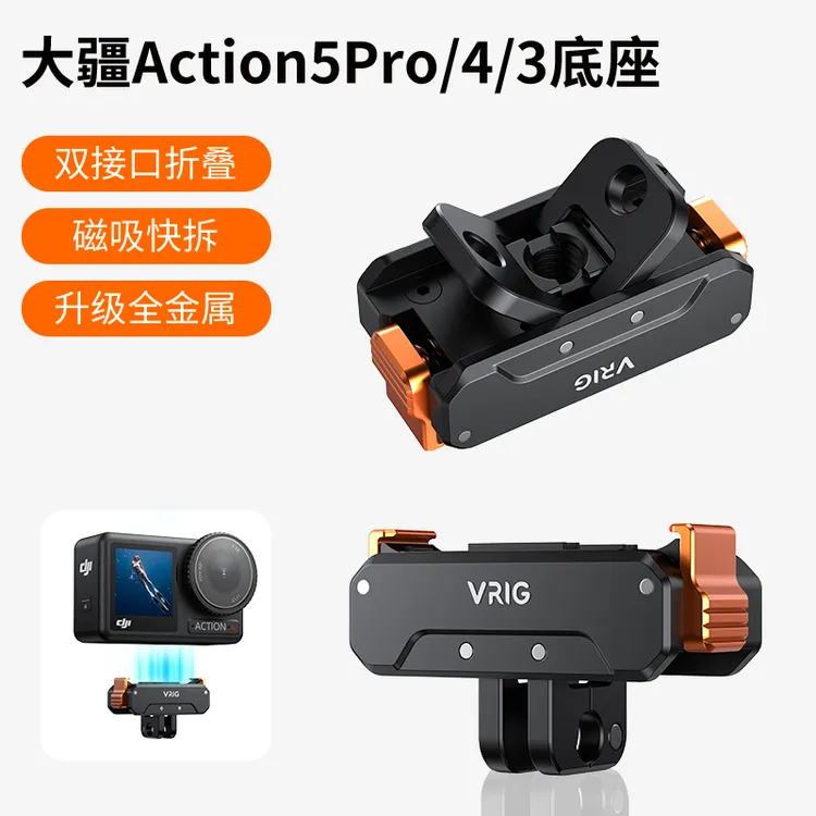 VRIG唯乐格AC-31适用大疆Action5Pro/4磁吸快拆转接底座