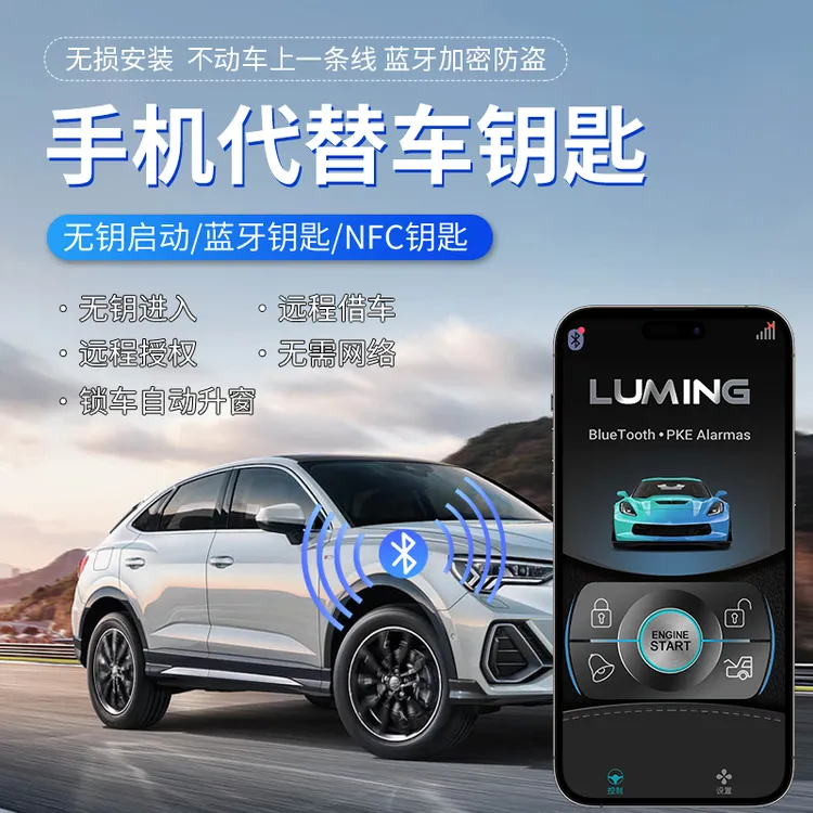 汽车无钥匙舒适进入改数字车钥匙NFC蓝牙开锁手机远程控车开关锁