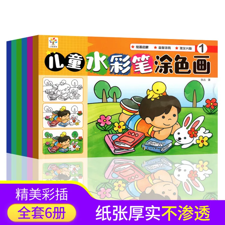 儿童水彩笔涂色画全6册幼儿绘画启蒙宝宝益智涂鸦本涂色书