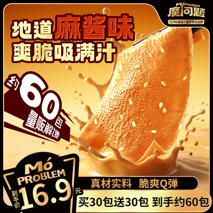 【三只松鼠】魔问题_魔芋素毛肚/地道麻酱味540g脆爽带劲休闲零食dy