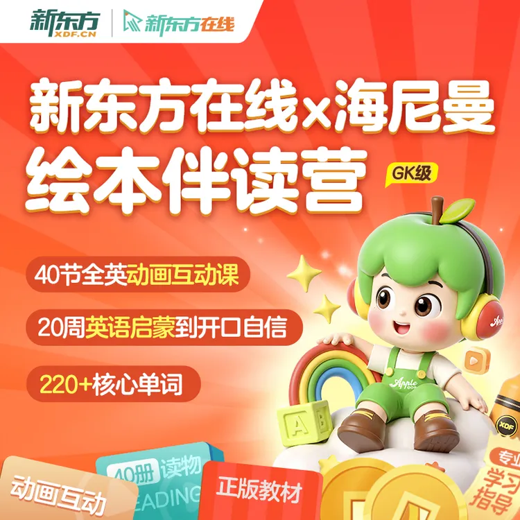 【新东方在线】海尼曼绘本伴读营