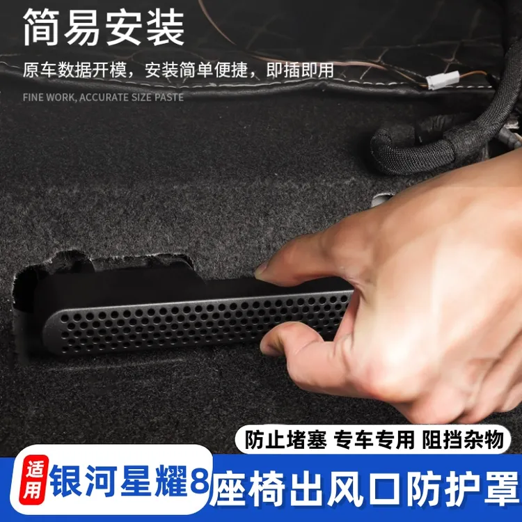 适用银河星耀8改装出风口罩防尘保护罩座椅下出风口防堵罩升级件