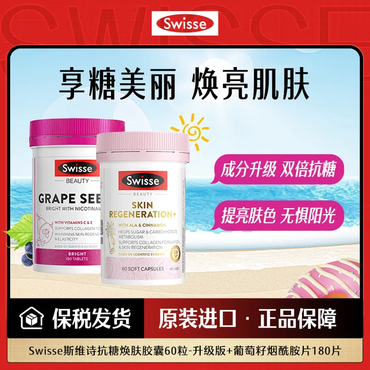 Swisse抗糖60粒+葡萄籽烟酰胺180粒氧糖双抗焕发弹嫩亮