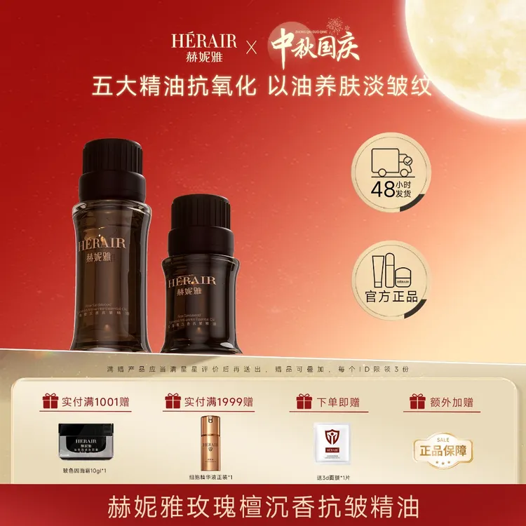 赫妮雅瑰檀沉香抗皱精油 复方精华液 以油养肤淡邹纹 眼脸两用
