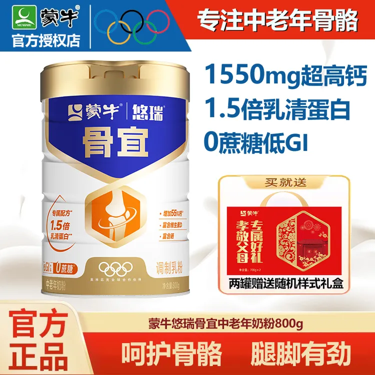 蒙牛悠瑞骨宜配方中老年奶粉800g零蔗糖高钙早餐奶富硒含乳清蛋白