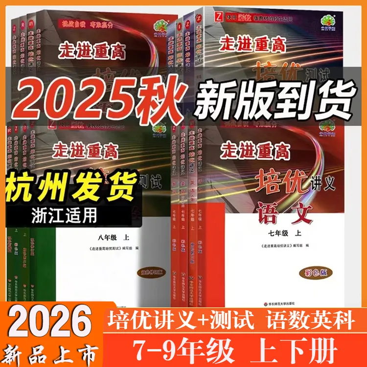 【浙江适用】2025走进重高培优讲义测试七八九年级上下册浙教人教版