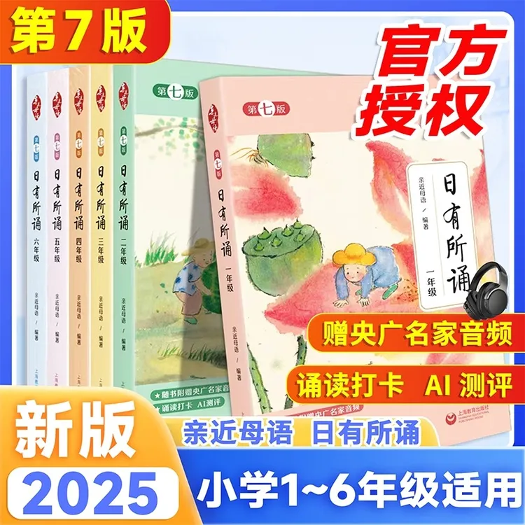 日有所诵1-6年级第七版新版小学一到六年级通用亲近母语系列正版