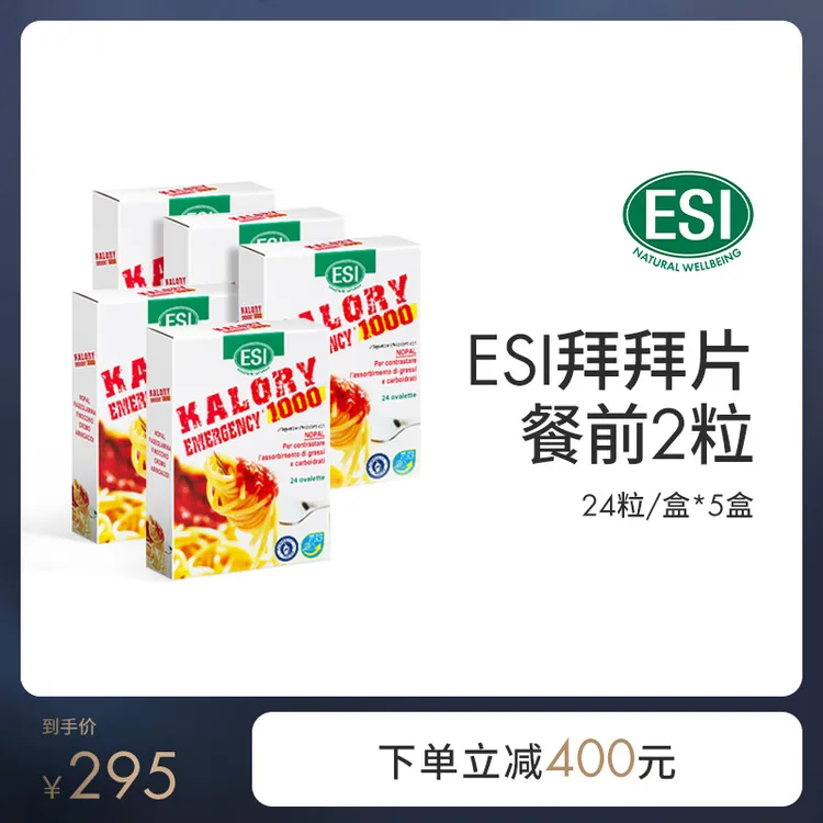 【双11同价】ESI卡路里拜拜片白芸豆碳水阻断片膳食纤维热控片