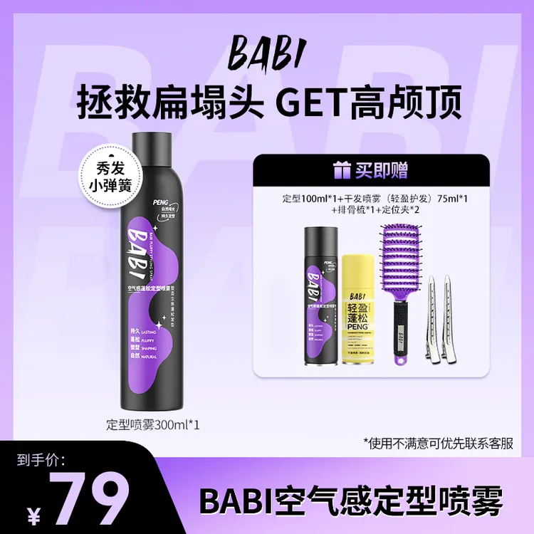 BABI定型喷雾打造高颅顶蓬松卷男女300ml大容量DB75
