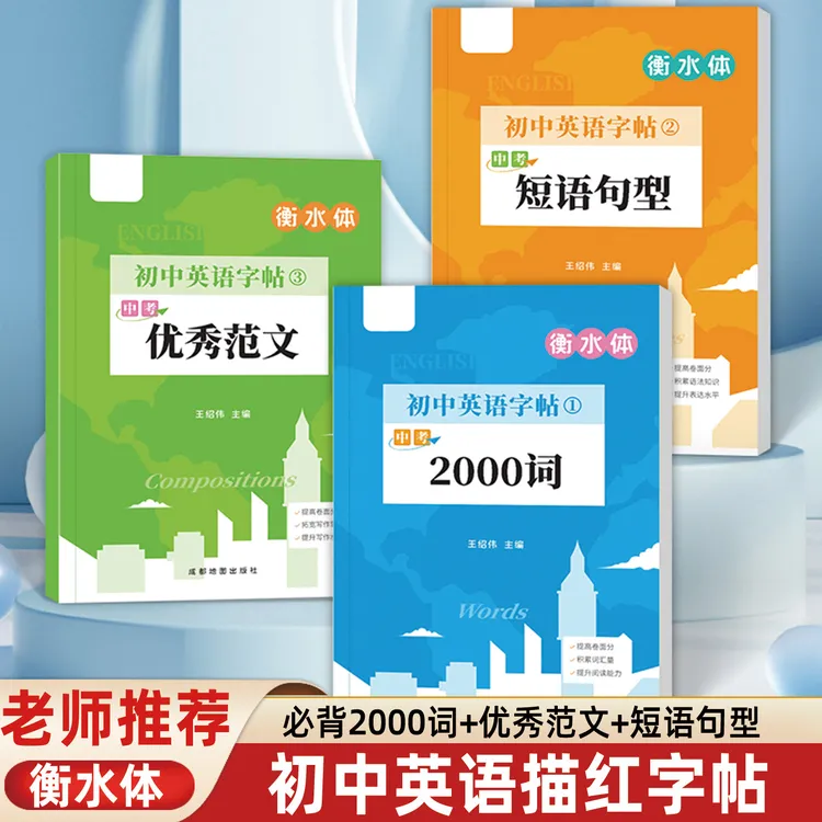 初中英语必背2000词短语句型优秀范文写作素材积累衡水体描红字帖