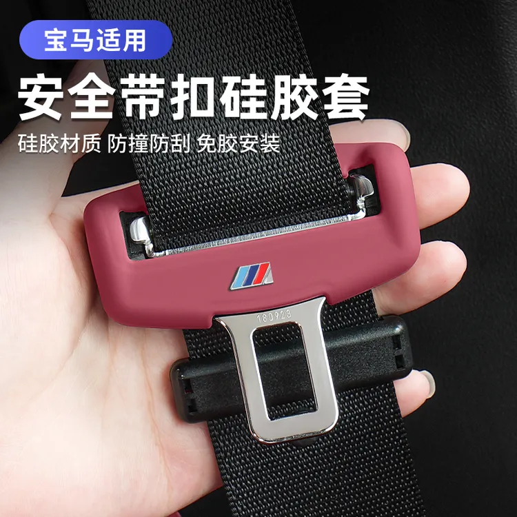 适用宝马安全带插保护套座椅卡头5系i3系X1X2iX3X4X5车内装饰用品